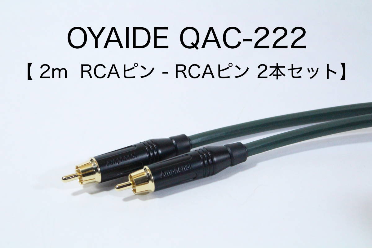 ヤフオク! - OYAIDE QAC-222 オーディオ用RCAケーブル 【2m R