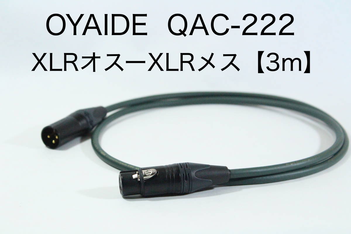 OYAIDE QAC-222 【XLRオス-XLRメス 3m】送料無料 オヤイデ　キャノン　ケーブル　オーディオ_画像1