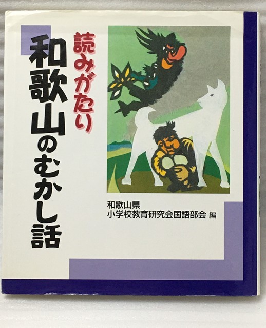 読みがたり 和歌山のむかし話　和歌山県小学校教育研究会国語部会 　紀州　きのくに_画像1