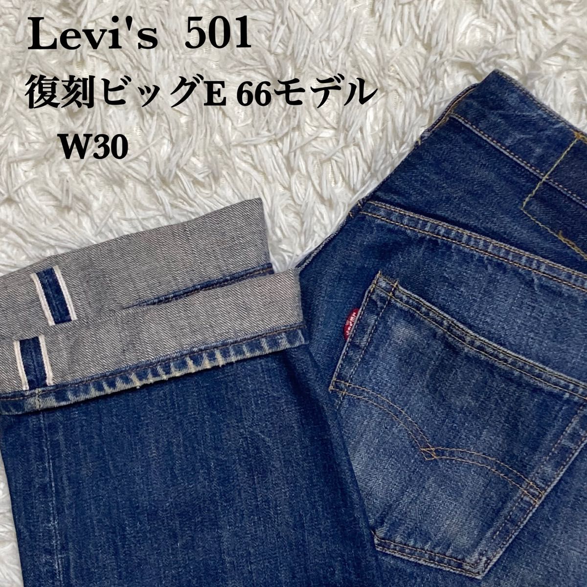 Levi's 501 ビッグE 66前期モデル 復刻 W30 赤耳 セルビッチ Levi's 501 ビッグE 66前期モデル 復刻 W30 赤耳 セルビッチ