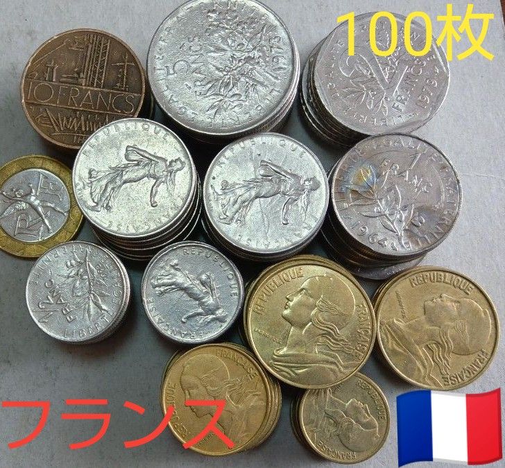 外国コイン 貨幣 外国コイン フランス硬貨【9種類100枚】|Yahoo!フリマ(旧