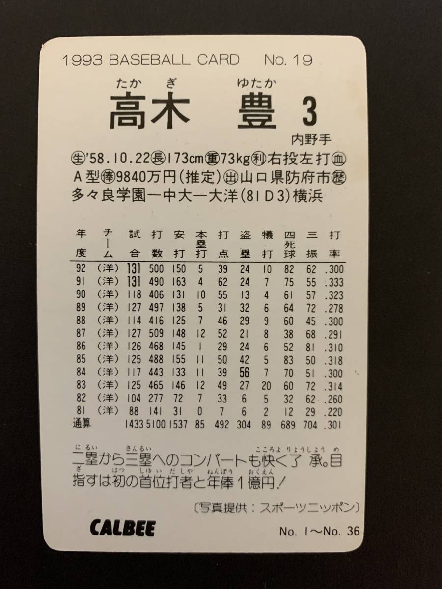 ヤフオク カルビープロ野球カード 93年 No 19 高木豊 横浜