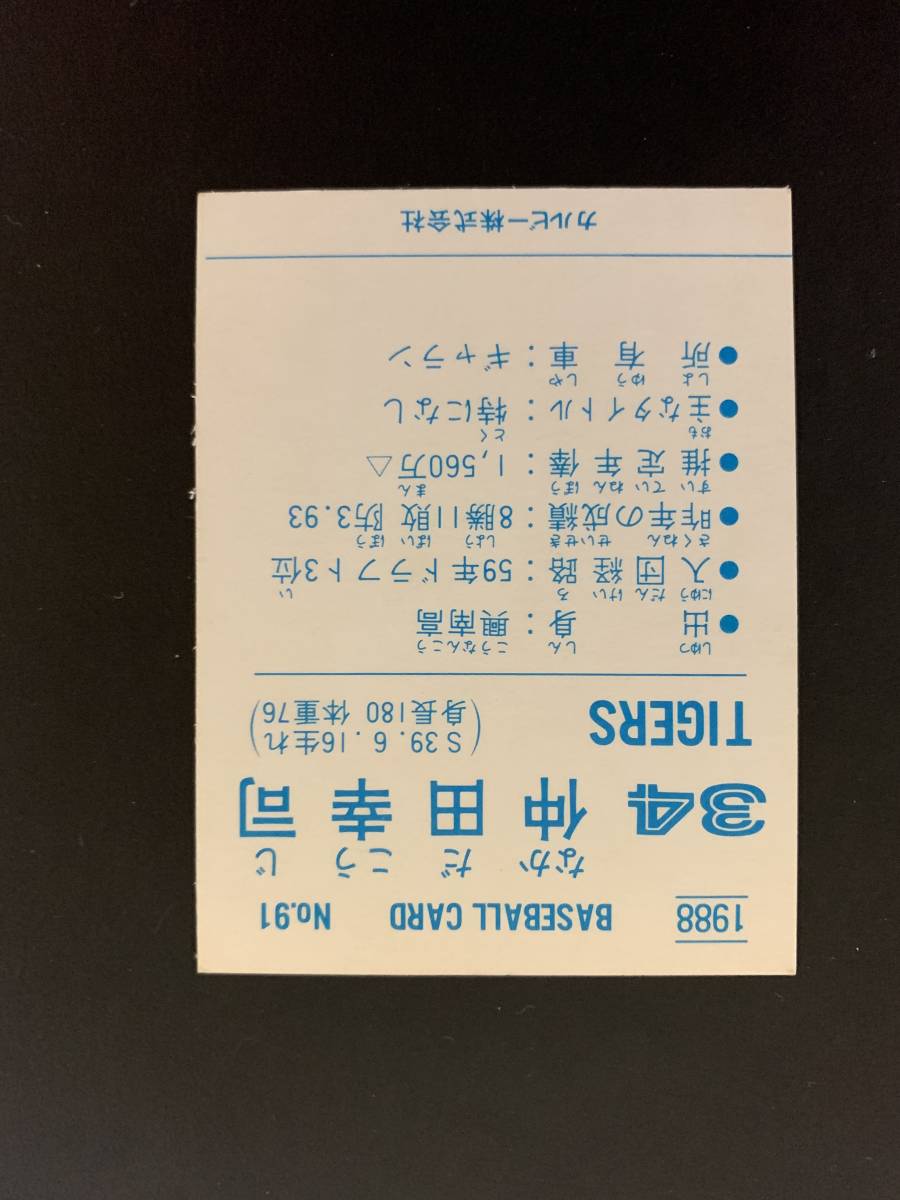 ヤフオク カルビープロ野球カード 年 No 91 仲田幸司 阪