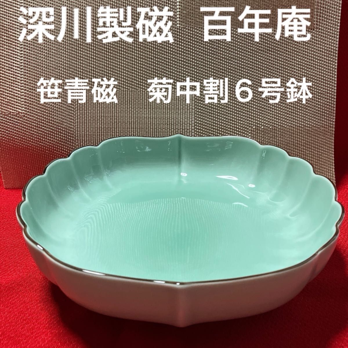 深川製磁 百年庵 笹青磁 菊中割6号鉢 菊割盛鉢|Yahoo!フリマ 深川製磁 百年庵 笹青磁 菊中割6号鉢 菊割盛鉢|Yahoo!フリマ