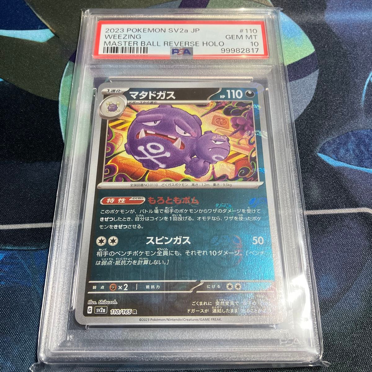 【PSA10】ドガース マタドガス マスターボールミラー マタドガス マスターボールミラー PSA10 トレーディングカード