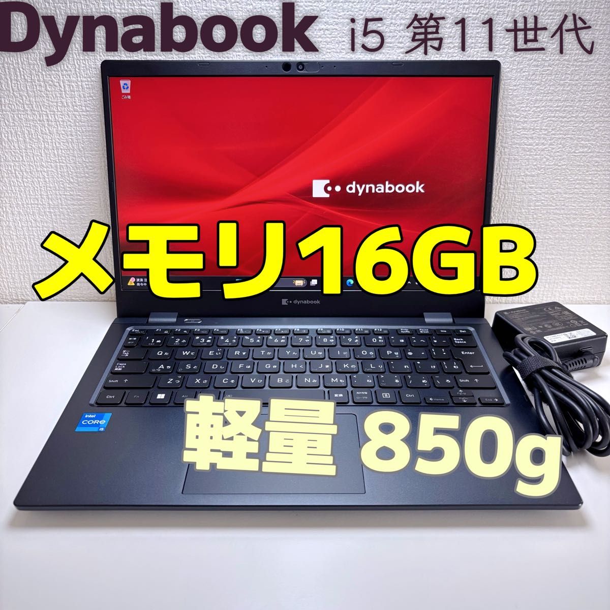 Dynabook G83/HS i5 第11世代 メモリ16GB SSD256GB IGZO FHD Dynabook G83/HS i5 第11世代 メモリ16GB SSD256GB IGZO FHD