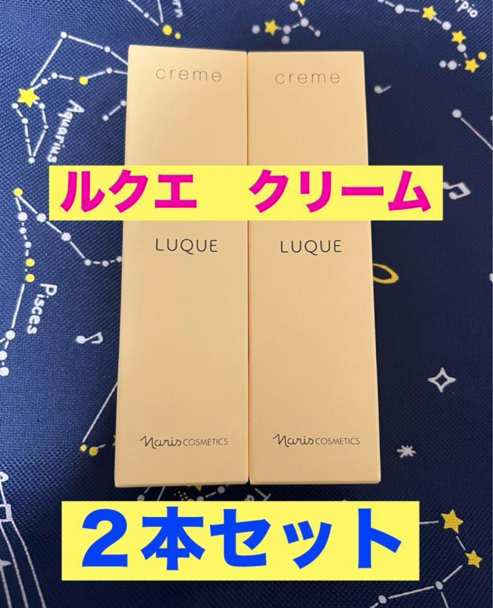 新品・未使用★ナリス化粧品　ルクエ　クリーム　30gｘ２本セット