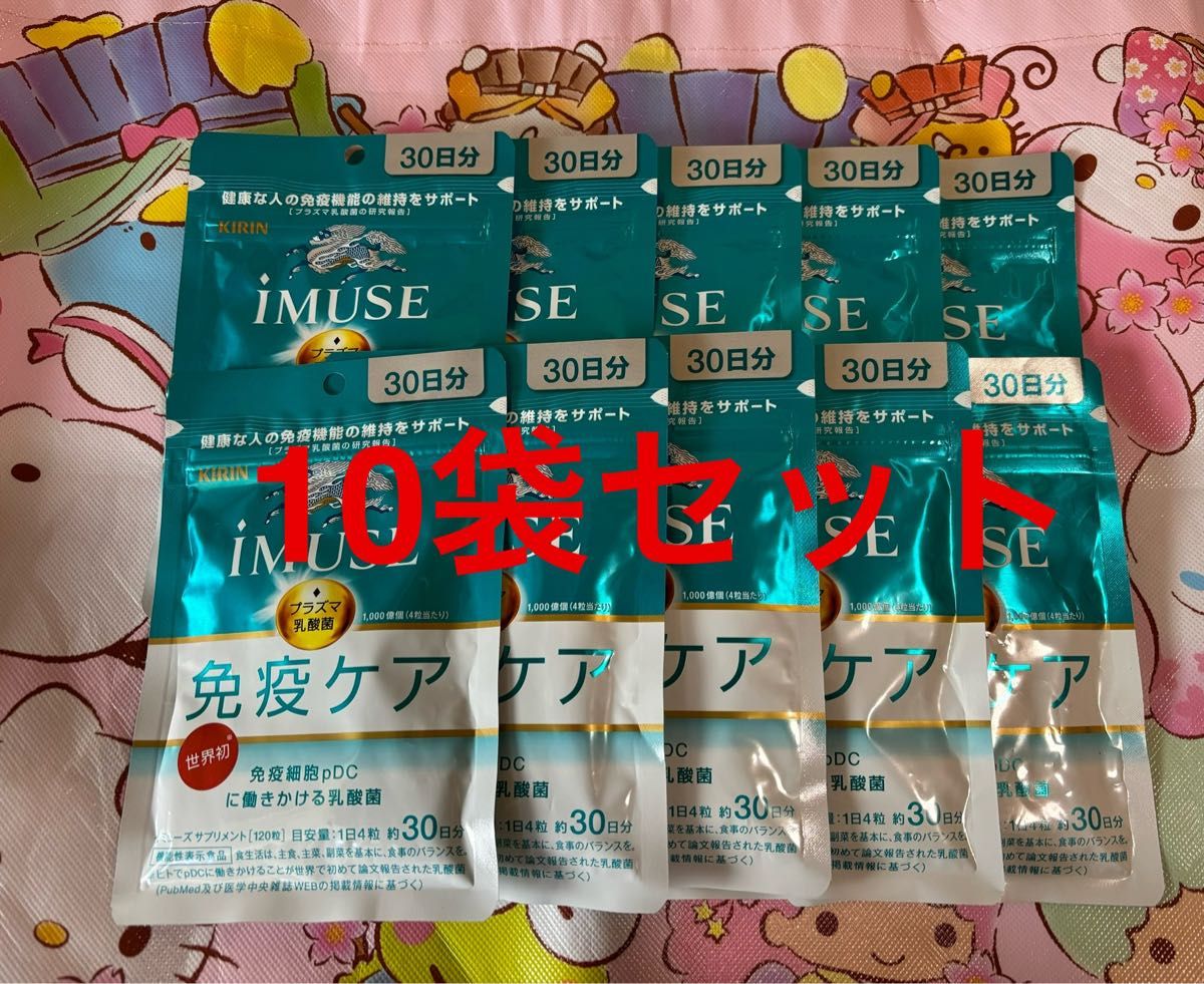 最終お値下げキリン免疫ケア30日分10袋セット