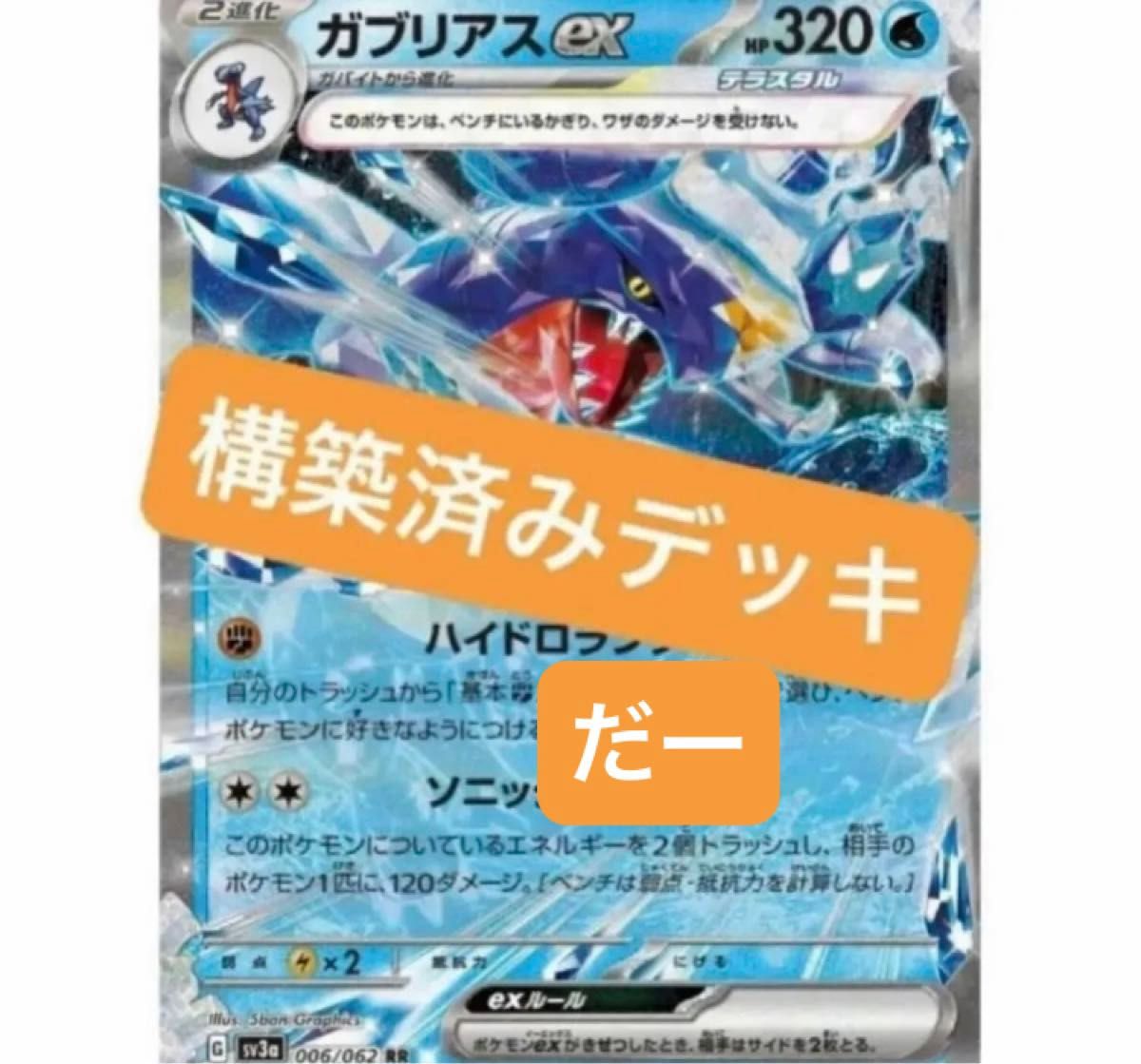 ガブリアスex デッキ 構築済みデッキ ポケカ|Yahoo!フリマ(旧 ガブリアスex デッキ 構築済みデッキ ポケカ|Yahoo!フリマ(旧