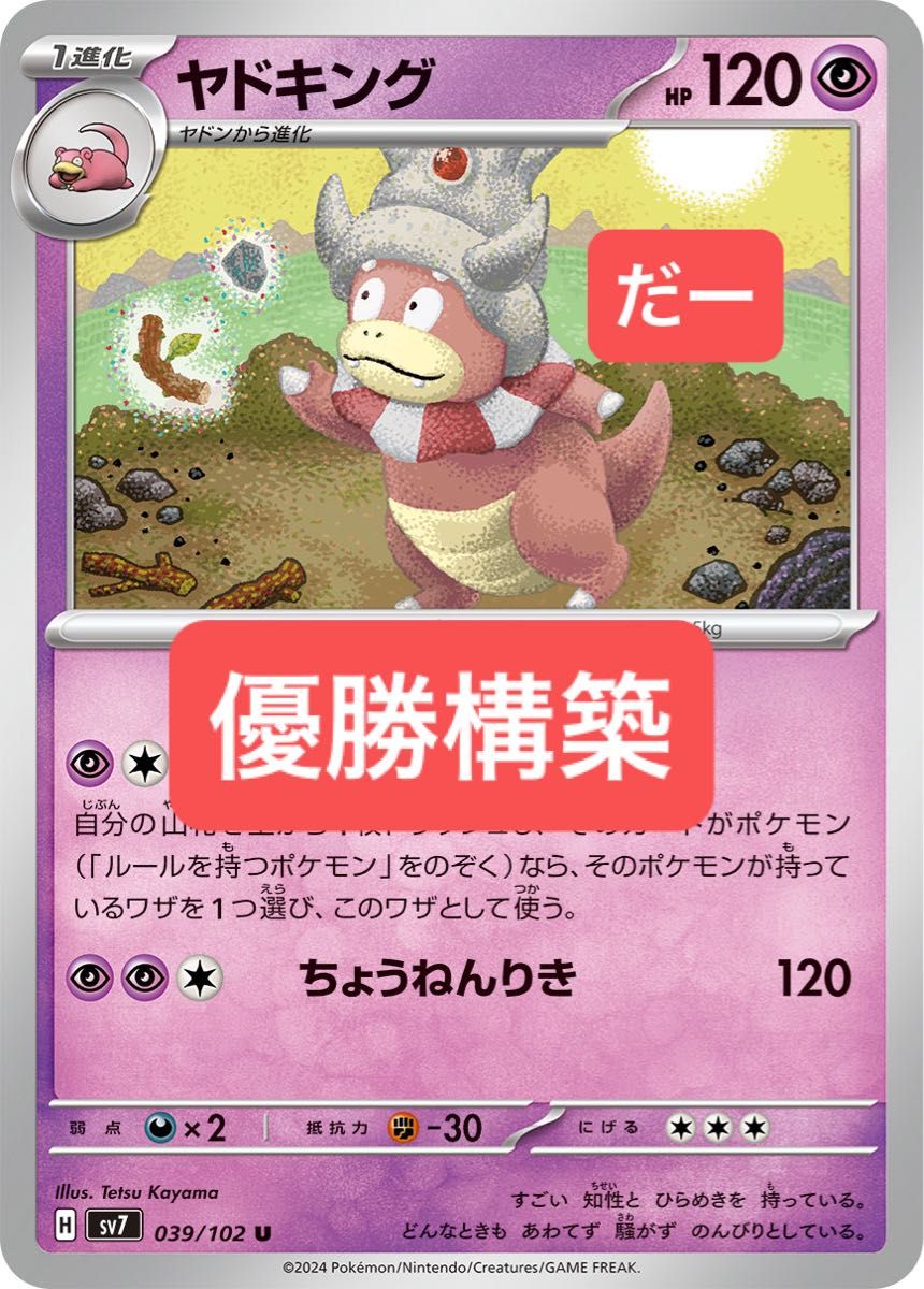 ヤドキング デッキ 構築済みデッキ ポケカ 優勝構築 ひらめき ヤドキング デッキ 構築済みデッキ ポケカ 優勝構築 ひらめき