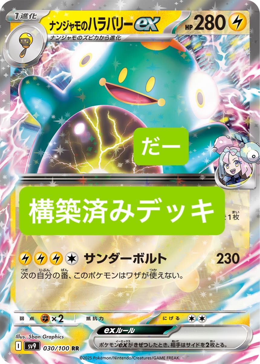 ナンジャモのハラバリーex デッキ 構築済みデッキ ポケカ|Yahoo ナンジャモのハラバリーex デッキ 構築済みデッキ ポケカ|Yahoo
