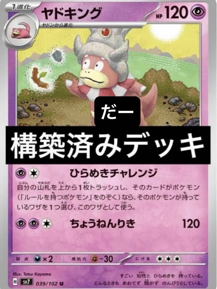 ヤドキング デッキ 構築済みデッキ ポケカ ひらめきチャレンジ ヤドキング デッキ 構築済みデッキ ポケカ ひらめきチャレンジ