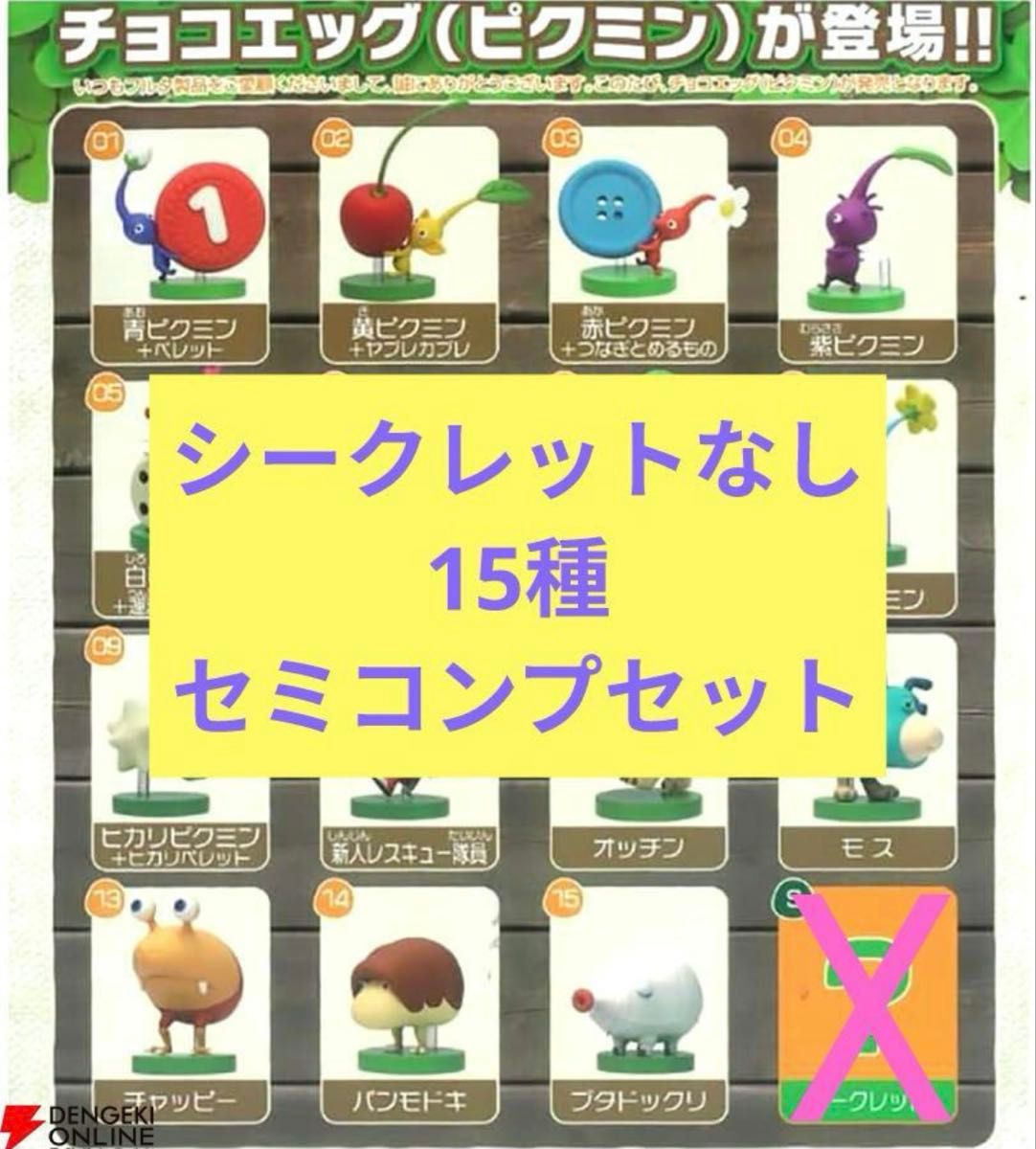 ラスト1セット】ピクミン チョコエッグ 15種セミコンプリート ラスト1セット】ピクミン チョコエッグ 15種セミコンプリート