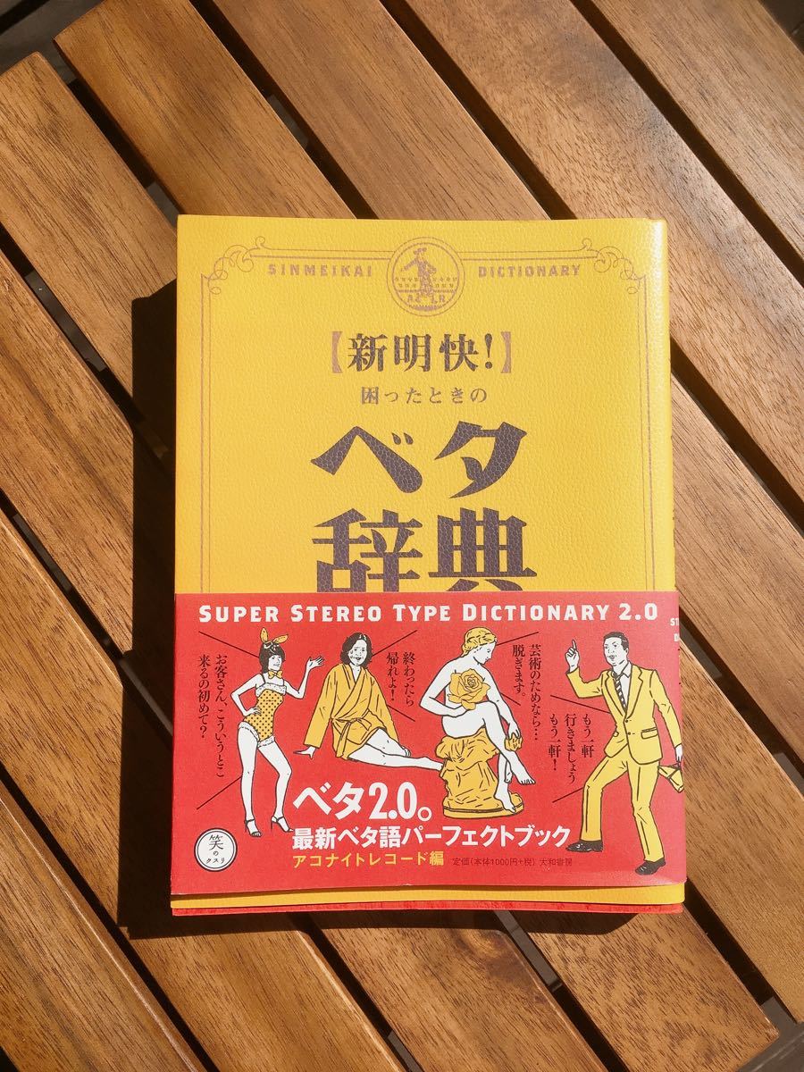 『困ったときのベタ辞典』大和書房　ネタ　辞典　文庫本　面白い　本　ボキャブラ