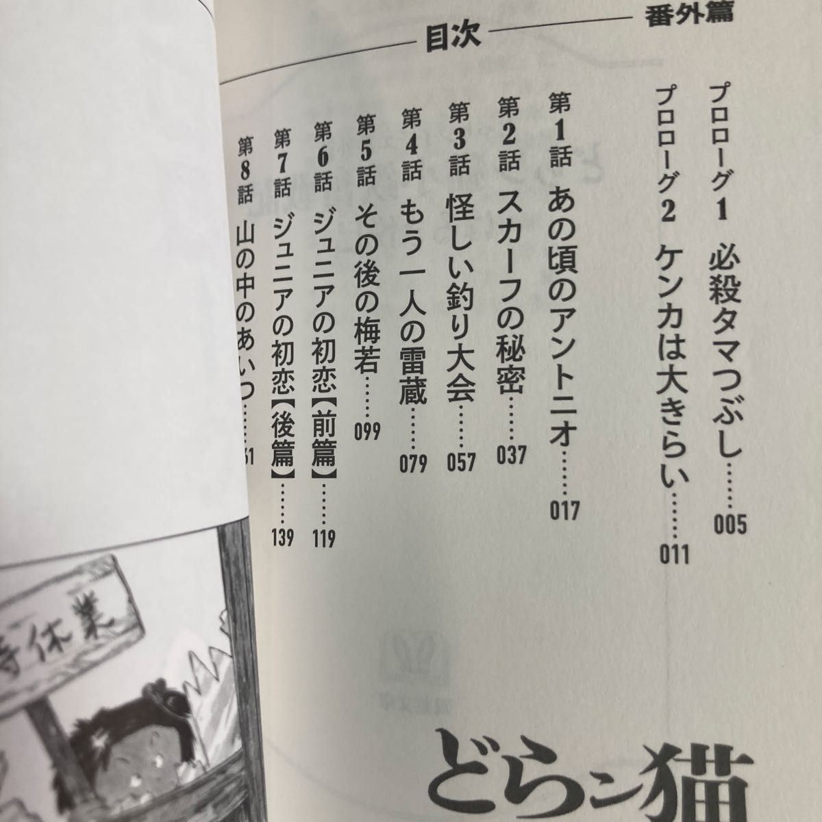 双葉文庫 はるき悦巳じゃりン子チエ番外編「どらン猫(こ)小鉄 双葉文庫 はるき悦巳じゃりン子チエ番外編「どらン猫(こ)小鉄