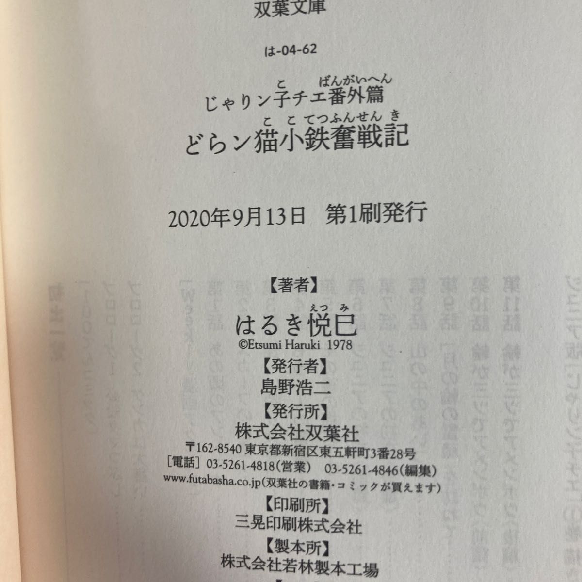 双葉文庫 はるき悦巳じゃりン子チエ番外編「どらン猫(こ)小鉄 双葉文庫 はるき悦巳じゃりン子チエ番外編「どらン猫(こ)小鉄