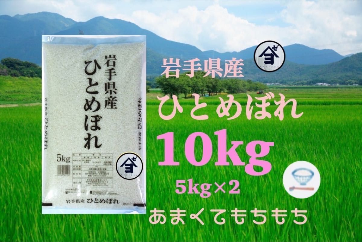お米 精米【令和6年産岩手県産ひとめぼれ10kg】5kg×2 もちもち柔らか♪岩手の代表品種でございます♪