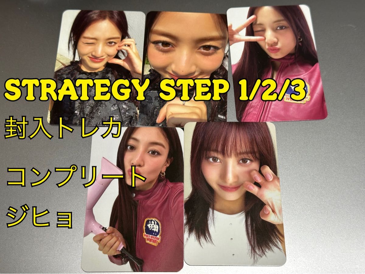 TWICE STRATEGY 封入トレカ コンプリート ジヒョ|Yahoo!フリマ TWICE STRATEGY 封入トレカ コンプリート ジヒョ|Yahoo!フリマ