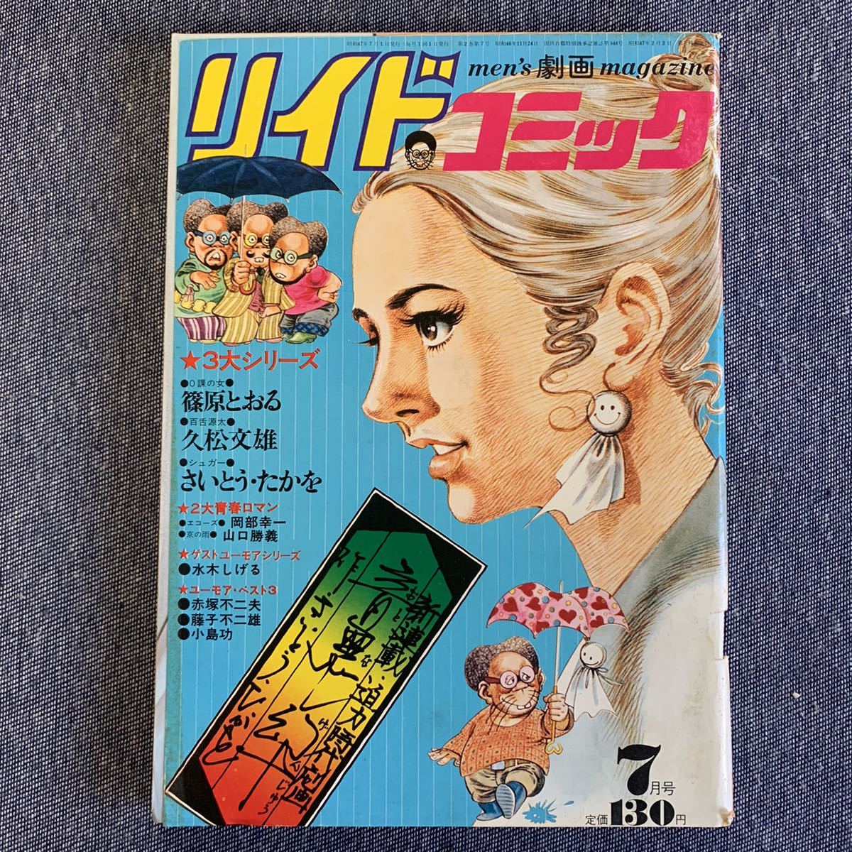 Yahoo!オークション - リイドコミック 1972/7 昭和47年 屁島 Yahoo!オークション - リイドコミック 1972/7 昭和47年 屁島