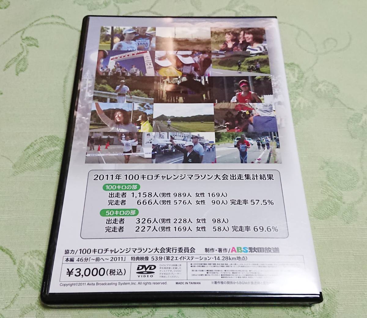 DVD 「前へ ２０１１ ～秋田内陸１００キロマラソン・２１～」_画像2