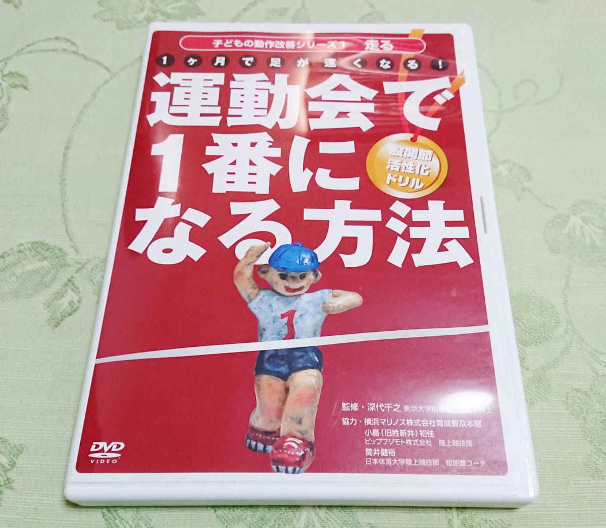 ヤフオク Dvd 1ヶ月で足が速くなる 股関節活性化ドリル ヤフオク Dvd 1ヶ月で足が速くなる 股関節活性化ドリル