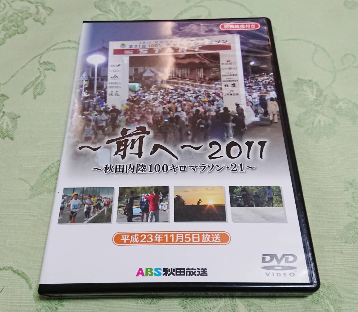 DVD 「前へ ２０１１ ～秋田内陸１００キロマラソン・２１～」_画像1