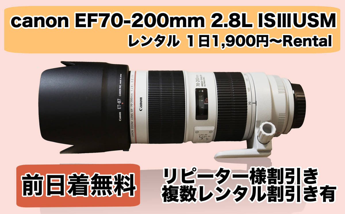 ＊レンタル１日間用 canon EF70-200mm F2.8L IS Ⅲ USM 1日1,900円～ Rental