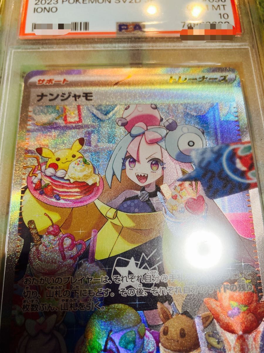 ナンジャモ psa10