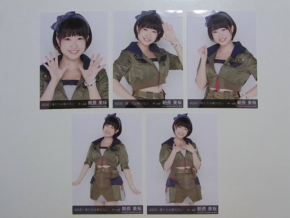 HKT48 朝長美桜 僕たちは戦わない 個別公式生写真5枚セット★AKB48_画像1