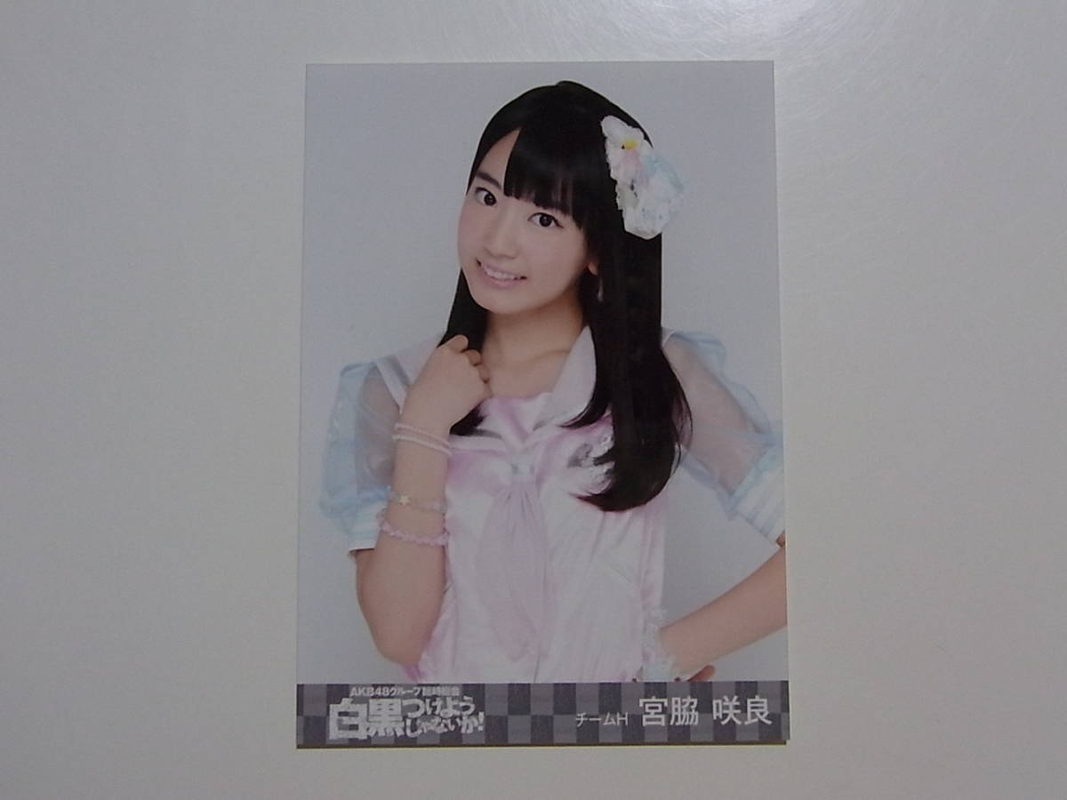 HKT48 宮脇咲良「白黒つけようじゃないか！」DVD 特典生写真★AKB48_画像1