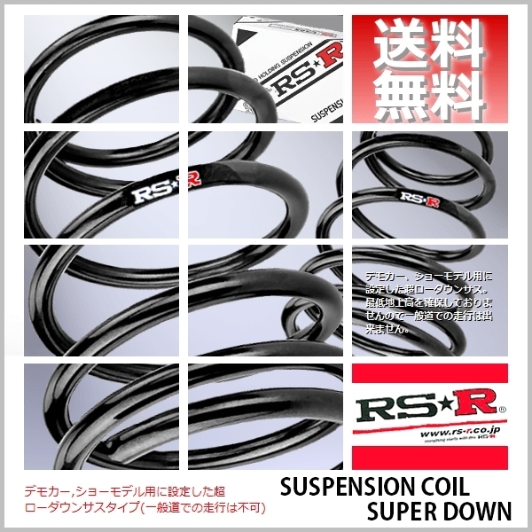 RS☆R スーパーダウンサス (SUPER DOWN) (1台分セット) レクサス IS350 