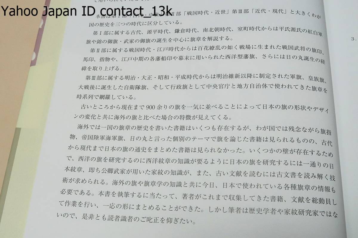 日本旗章史図鑑・古代から現代まで/苅安望/定価12000円/日本の旗章の歴史を古代から現代まで網羅し解説した初の書・日本旗章研究の集大成_画像4