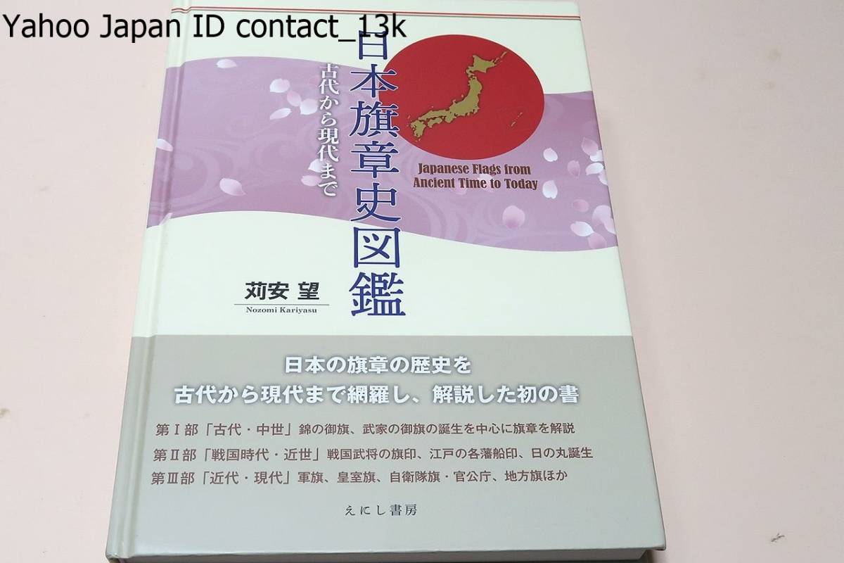 日本旗章史図鑑・古代から現代まで/苅安望/定価12000円/日本の旗章の歴史を古代から現代まで網羅し解説した初の書・日本旗章研究の集大成_画像1