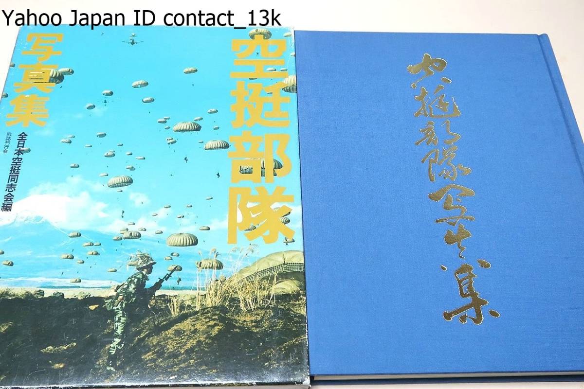 空挺部隊写真集/習志野原今昔・空挺団編成さる・空挺隊員になるには