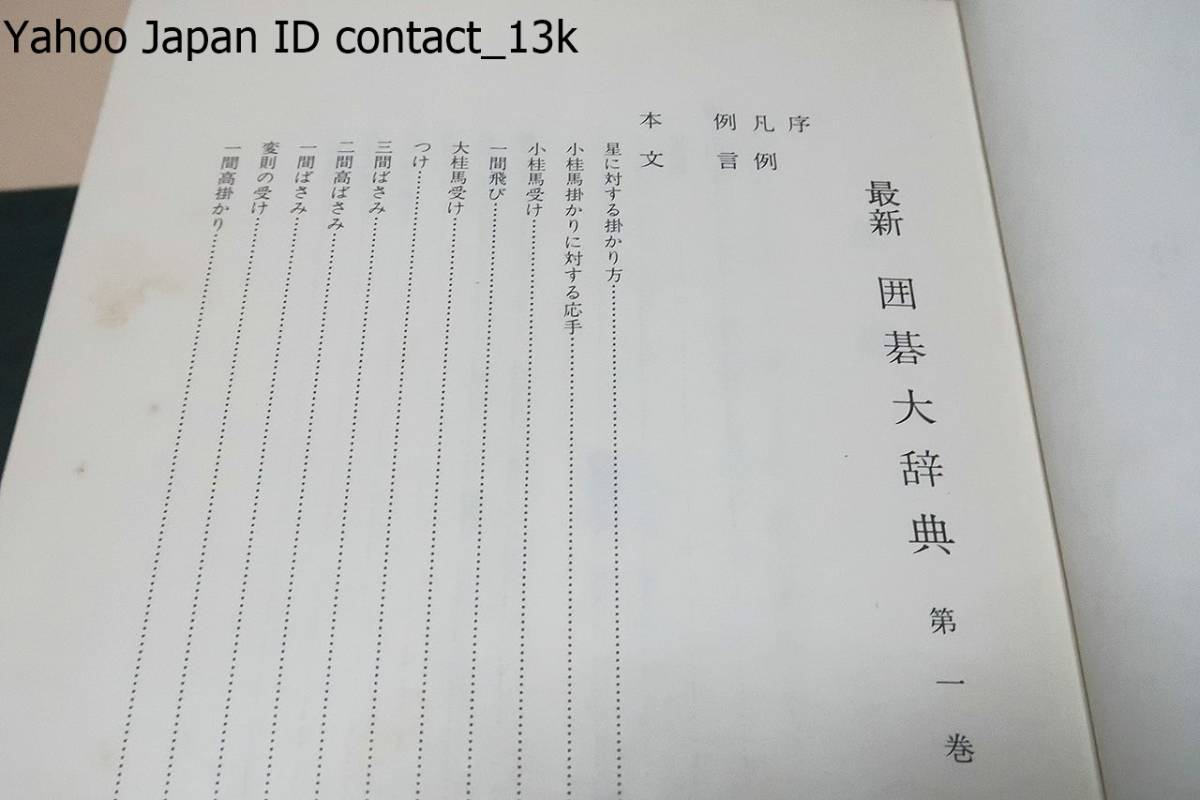 囲碁大辞典・3冊/定価16000円/実戦に現われるいろいろの形を組織的に分類し図式の索引を付したもの・囲碁の同好者にとって是非必要なもの_画像3