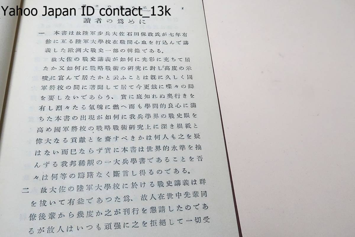 欧州大戦史の研究・8冊/陸軍大將・杉山元/昭和11年/石田保政が七 欧州大戦史の研究・8冊/陸軍大將・杉山元/昭和11年/石田保政が七