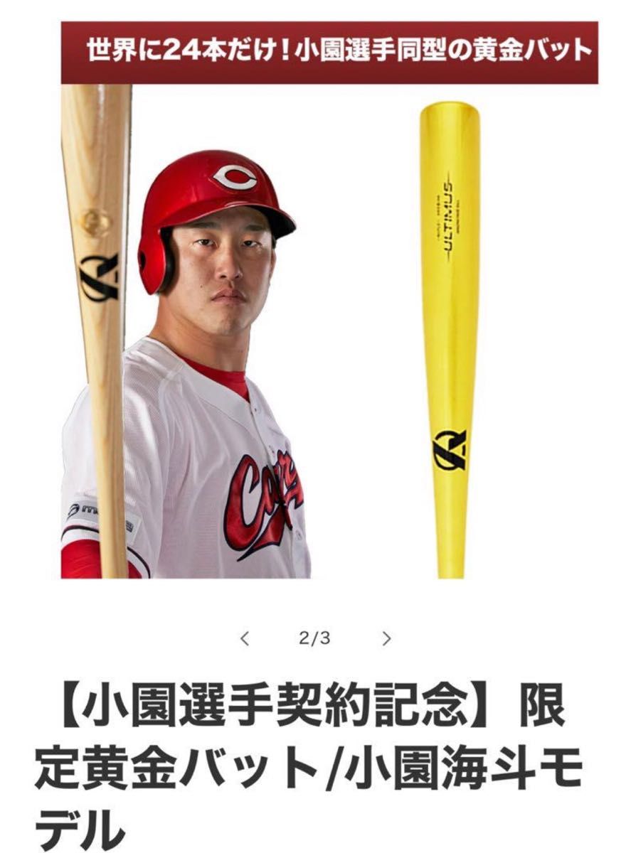 小園選手契約記念】世界に24本限定黄金バット/小園海斗モデル 小園選手契約記念】世界に24本限定黄金バット/小園海斗モデル