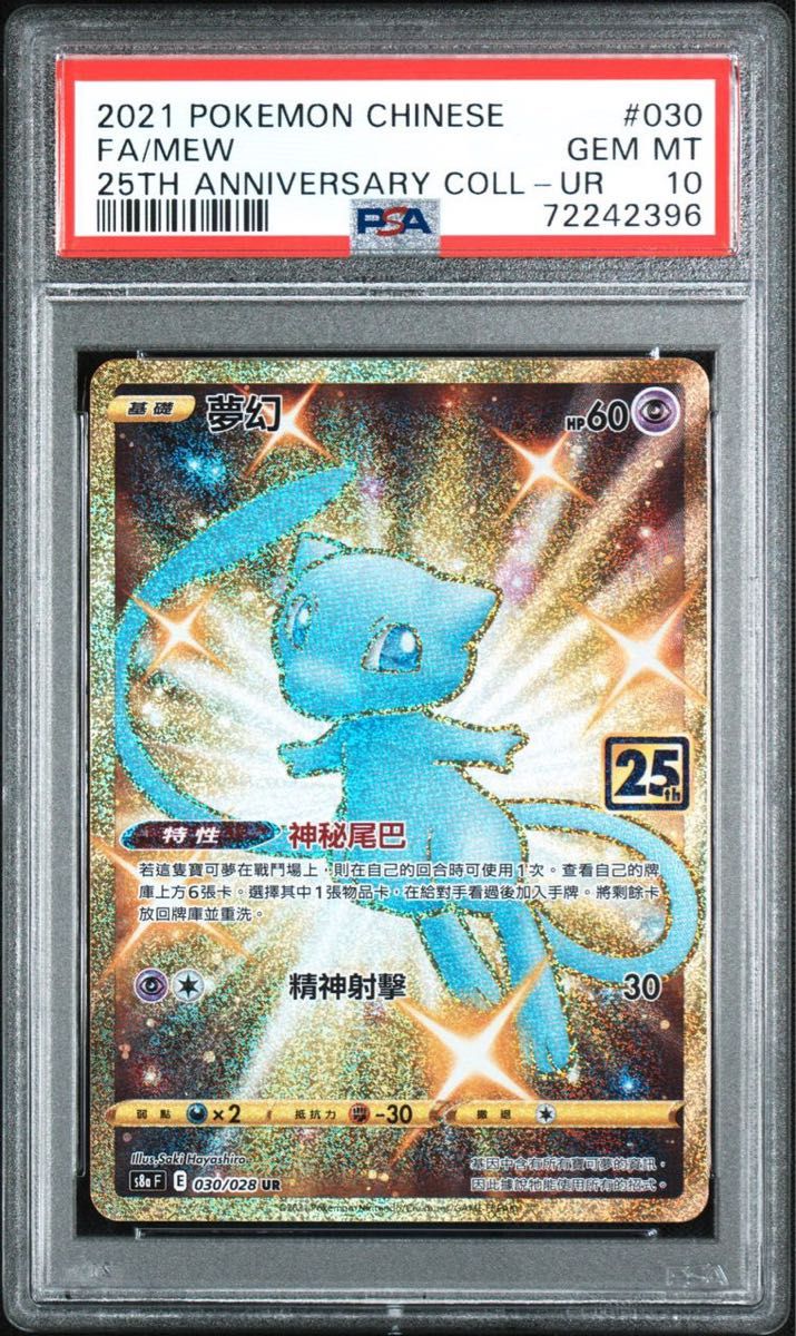 PSA10 台湾版 ミュウ UR 25th ふしぎなしっぽ 中国語 海外版 PSA10 台湾版 ミュウ UR 25th ふしぎなしっぽ 中国語 海外版