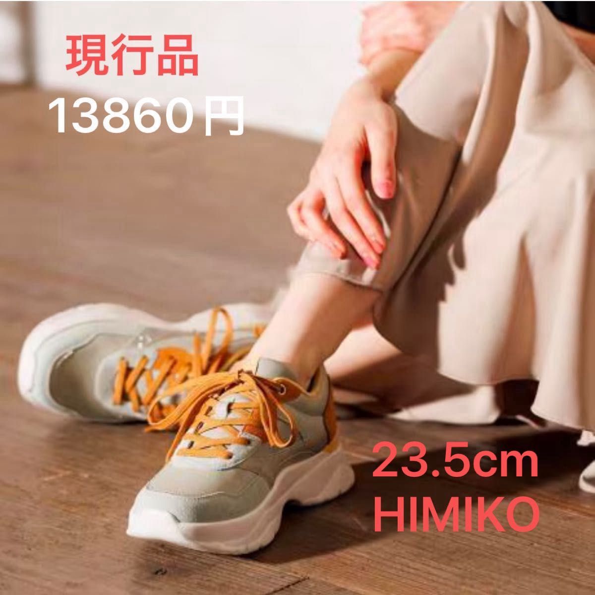ヒミコ 卑弥呼 ボリュームソールスニーカー 637101 現行品 23.5cm 1度の着用 美品 13.860円