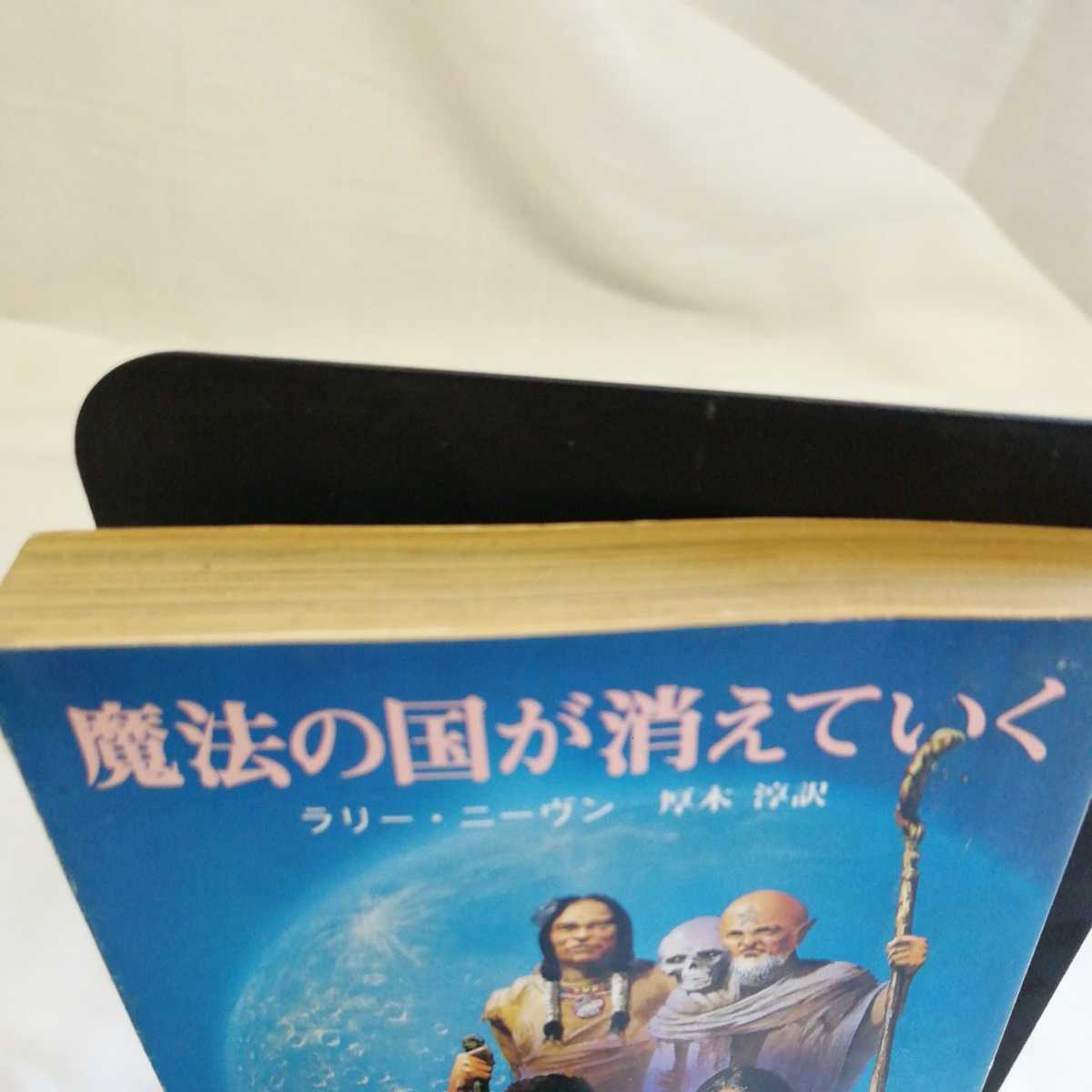 ヤフオク 魔法の国が消えていく ラリーニーヴン 厚木淳訳 ヤフオク 魔法の国が消えていく ラリーニーヴン 厚木淳訳