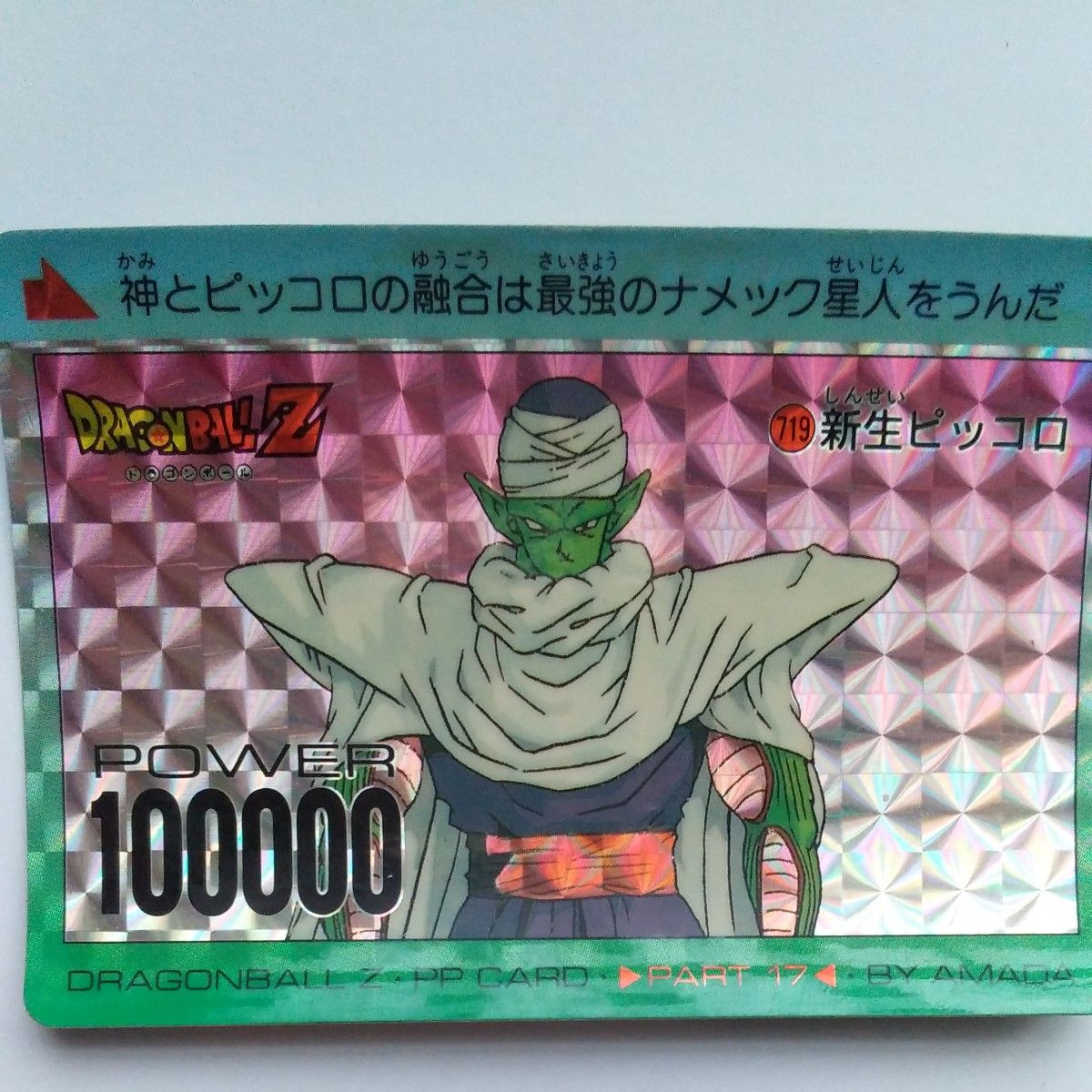 ドラゴンボール カードダス No 719 新生ピッコロ アマダ PP ドラゴンボール カードダス No 719 新生ピッコロ アマダ PP
