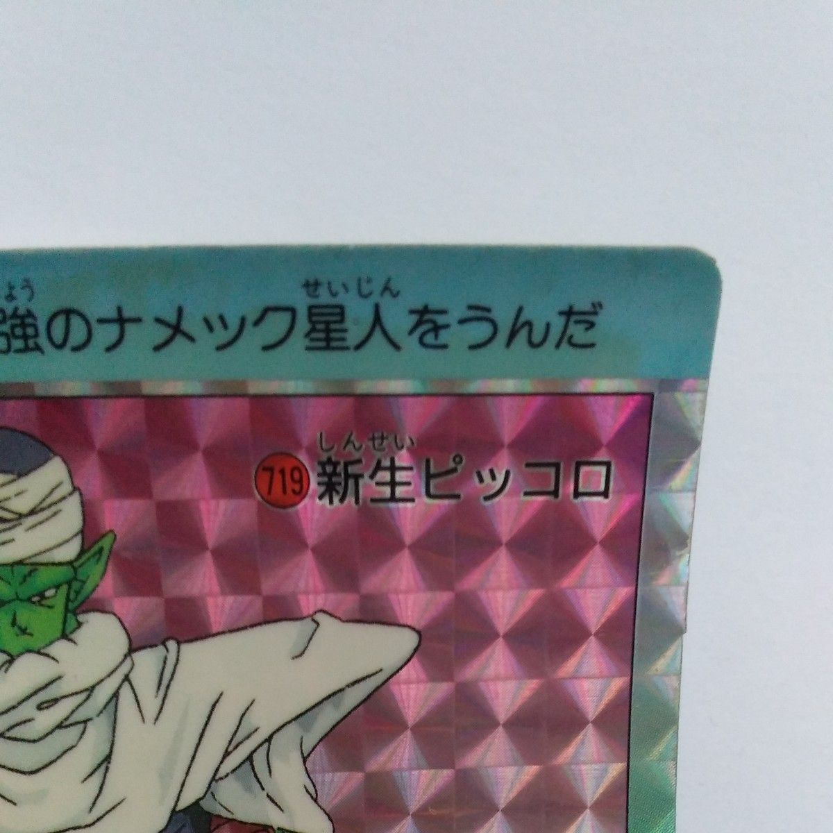 ドラゴンボール カードダス No 719 新生ピッコロ アマダ PP ドラゴンボール カードダス No 719 新生ピッコロ アマダ PP