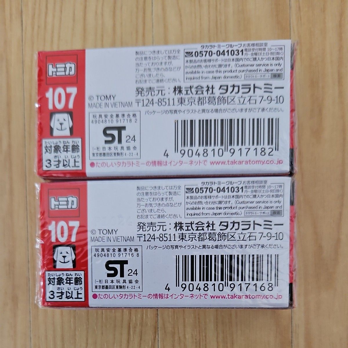トミカ No.107 ランボルギーニ レヴェルト 初回特別仕様&通常版 2個セット