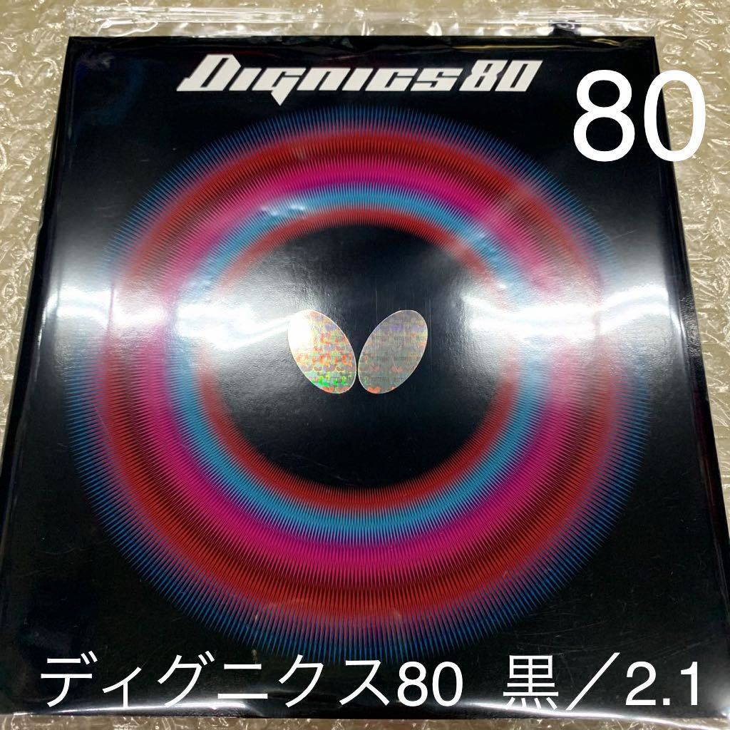 バタフライ　ディグニクス80　黒／トクアツ(2.1)　未使用新品