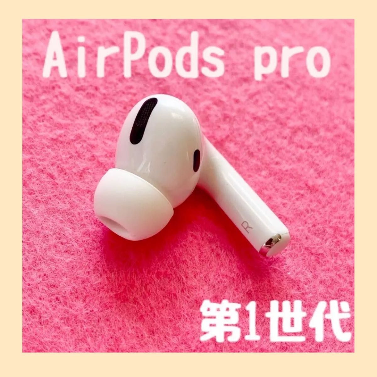 Apple社純正品 AirPods Pro 1 右耳のみ MWP22J/A (右耳 A2083)エアポッツ iPhone イヤホン|Yahoo!フリマ(旧PayPayフリマ) Apple社純正品 AirPods Pro 1 右耳のみ MWP22J/A (右耳 A2083)エアポッツ iPhone イヤホン|Yahoo!フリマ(旧PayPayフリマ)
