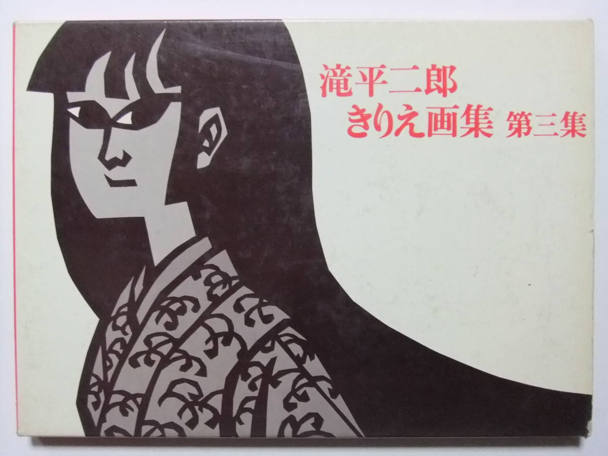 期間限定特価!☆メーカー価格より60%OFF!☆ 滝平二郎きりえ画集 第三