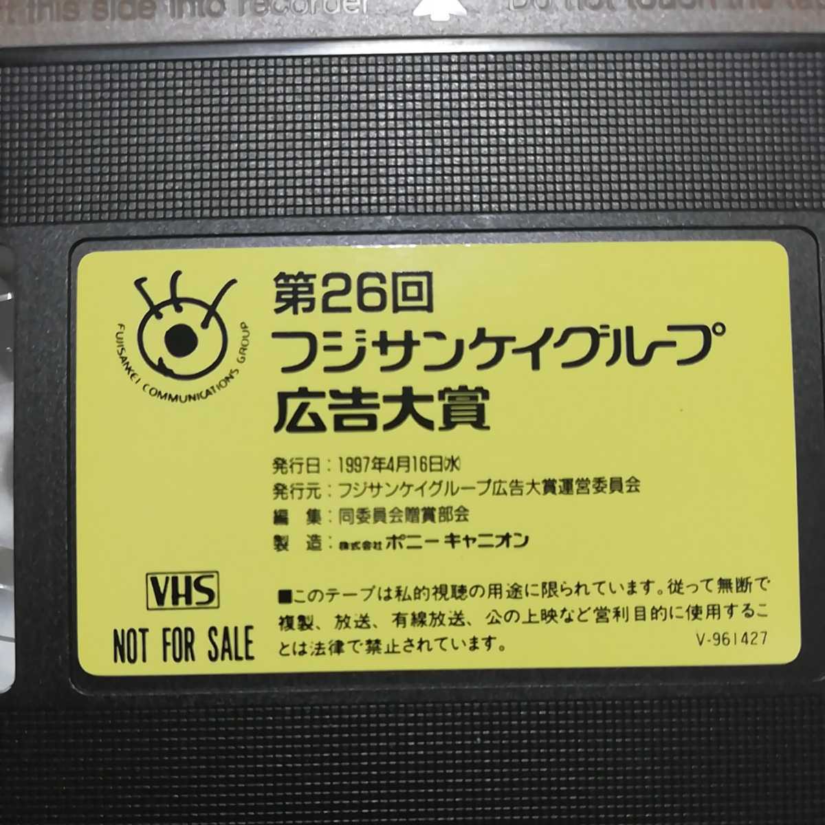VHS no. 26 times Fuji sun Kei group advertisement large . winning work compilation * TV radio CM commercial * soft case none if cat pohs shipping possibility.