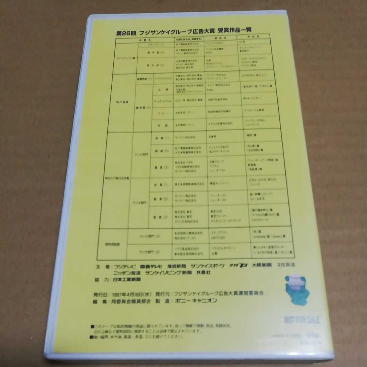 VHS no. 26 times Fuji sun Kei group advertisement large . winning work compilation * TV radio CM commercial * soft case none if cat pohs shipping possibility.