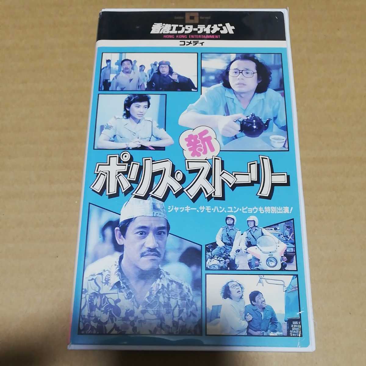 Vhs 新ポリス ストーリー Pom Pom 日本語吹替版 ジャッキーチェン サモハンキンポー ユンピョウ 特別出演 香港映画 売買されたオークション情報 Yahooの商品情報をアーカイブ公開 オークファン Aucfan Com Vhs 新ポリス ストーリー Pom Pom 日本語吹替版 ジャッキーチェン サモハンキンポー ユンピョウ 特別出演 香港映画 売買されたオークション情報 Yahooの商品情報をアーカイブ公開 オークファン Aucfan Com