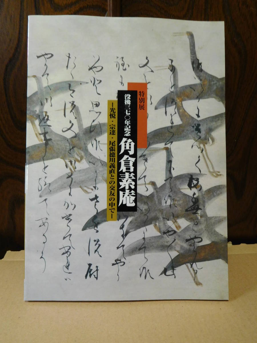 ◆没後三七〇年記念・角倉素庵（特別展）／大和文華館◆図録　古書